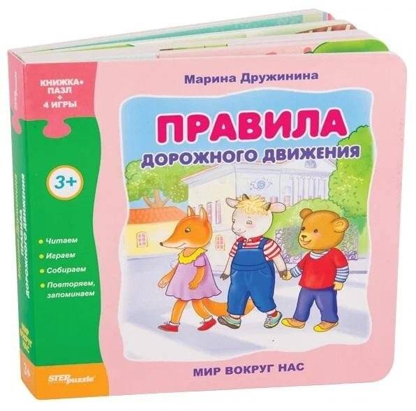 Мир вокруг нас. Правила дорожного движения. Книжка-игрушка | The World Around Us. Road Traffic Rules. Toy Book