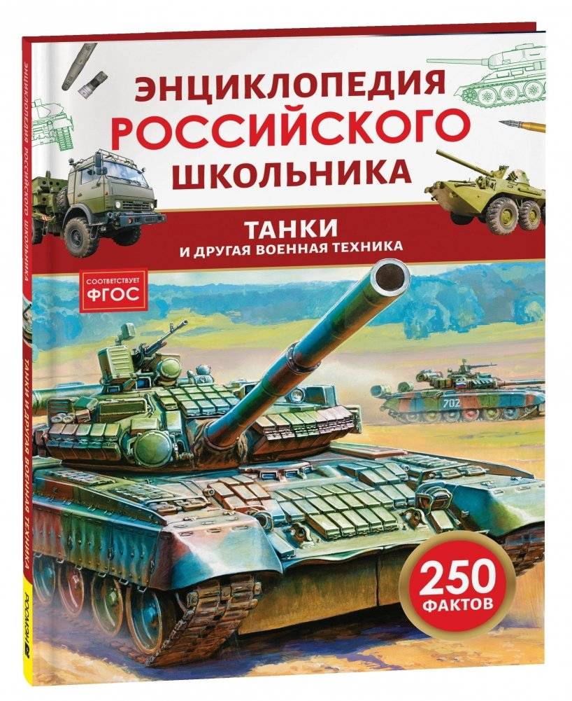 Танки и другая военная техника. Энциклопедия российского школьника | Tanks and Other Military Equipment: Encyclopedia for Russian Schoolchildren