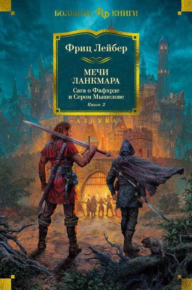 Сага о Фафхрде и Сером Мышелове. Книга 2. Мечи Ланкмара | Saga of Fafhrd and the Gray Mouser: Book 2, Swords of Lankmar