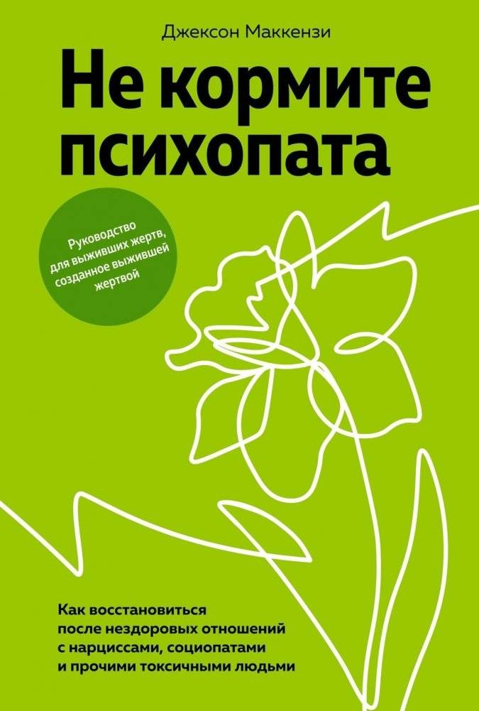 Не кормите психопата. Как восстановиться после нездоровых отношений с нарциссами, социопатами и прочими токсичными людьм | Don't Feed the Psychopath: Recovering from Toxic Relationships