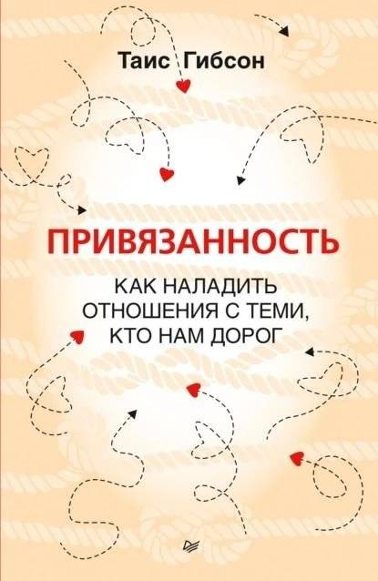 Привязанность. Как наладить отношения с теми, кто нам дорог | Attachment: How to Build Relationships with Those We Love