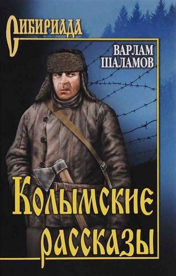Колымские рассказы | The Kolyma Tales