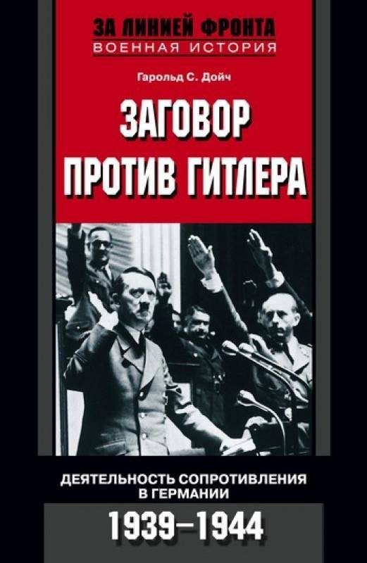 Заговор против Гитлера. Деятельность Сопротивления в Германии. 1939-1944 | Conspiracy Against Hitler: Resistance in Germany, 1939-1944