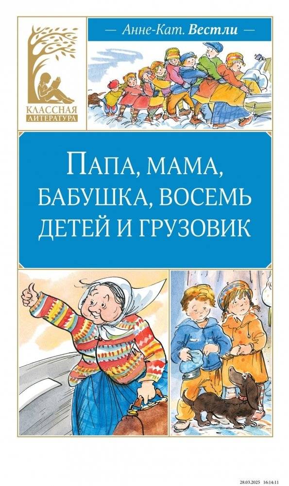 Папа, мама, бабушка, восемь детей и грузовик | Dad, Mom, Grandma, Eight Children, and a Truck