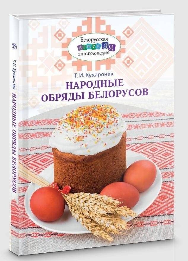 Народные обряды белорусов | Folk Traditions of Belarusians