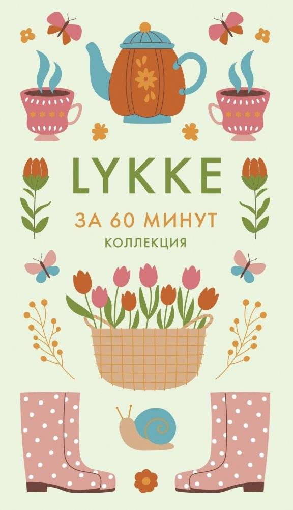 Lykke. Ключ к счастью и благополучию | Lykke: The Key to Happiness and Well‑Being