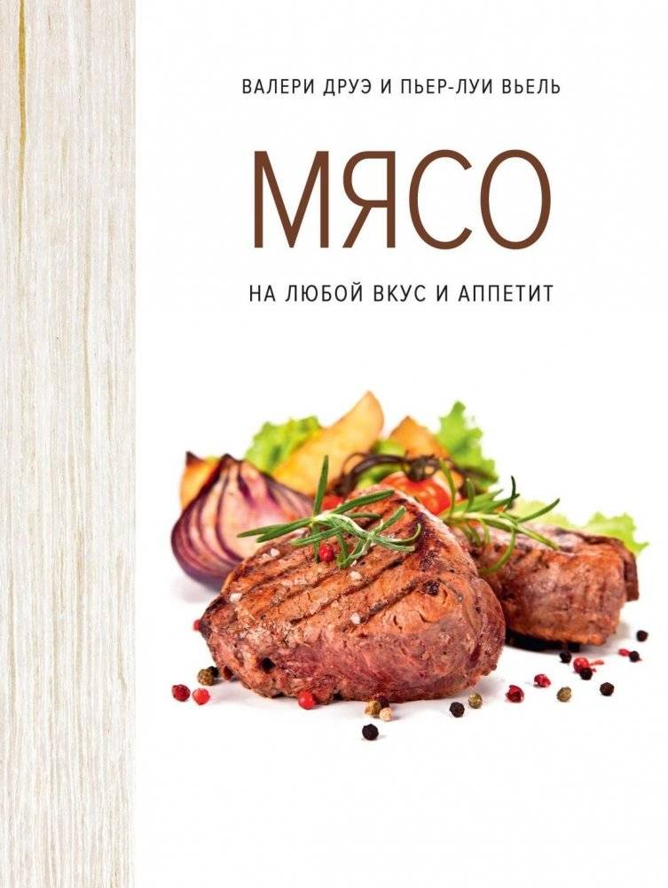 Мясо. На любой вкус и аппетит (хюгге-формат) | Meat: For Every Taste and Appetite (Hygge Format)