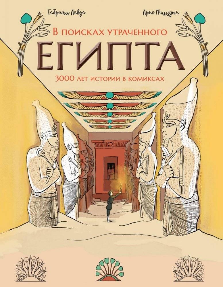 В поисках утраченного Египта: 3000 лет истории в комиксах | In Search of Lost Egypt: 3,000 Years of History in Comics