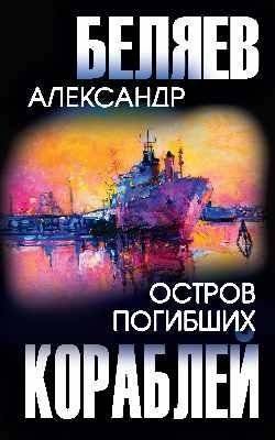 Остров Погибших Кораблей | The Island of Lost Ships