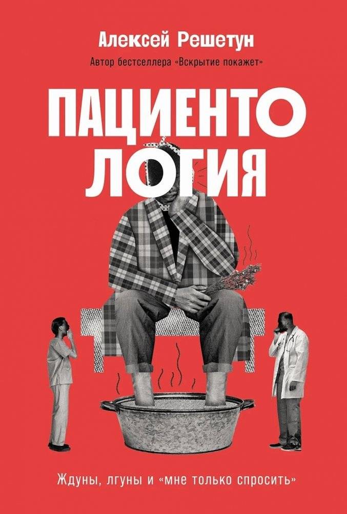 Пациентология. Ждуны, лгуны и "мне только спросить" | Patientology: Waiters, Liars, and "Just Asking"
