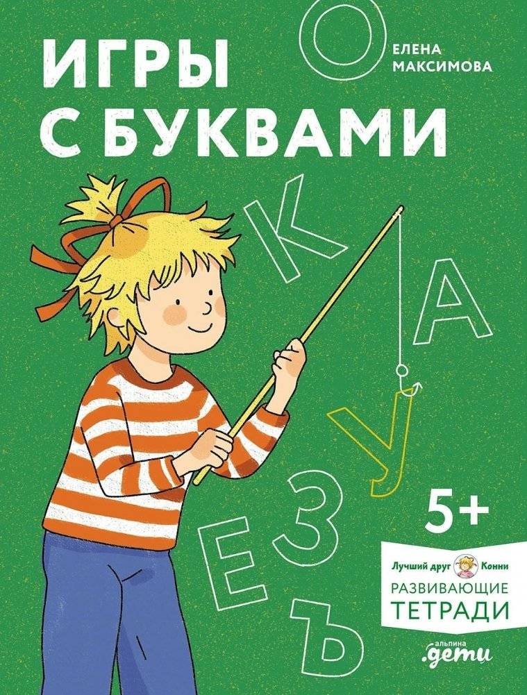 Игры с буквами. Знакомимся с буквами и учимся их писать. Развивающие тетради вместе с Конни! | Bukva-Lend Learn to Read Set