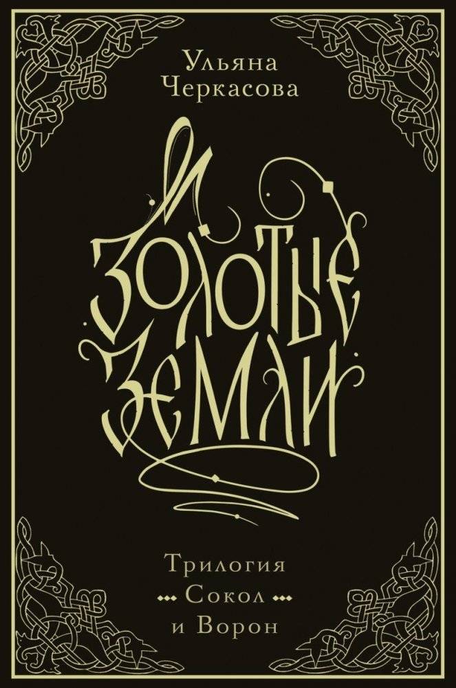 Золотые земли. Трилогия. Коллекционное издание с коробом | Golden Lands. Trilogy. Collector's Edition with Slipcase