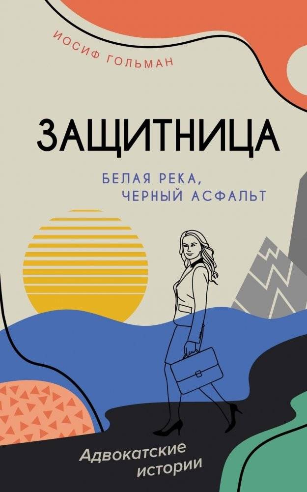 Белая река, черный асфальт | White River, Black Asphalt