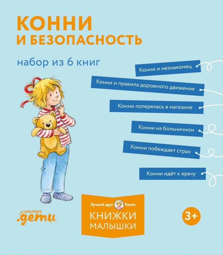 Конни и безопасность. Набор из 6 книг | Connie and Safety. Set of 6 Books