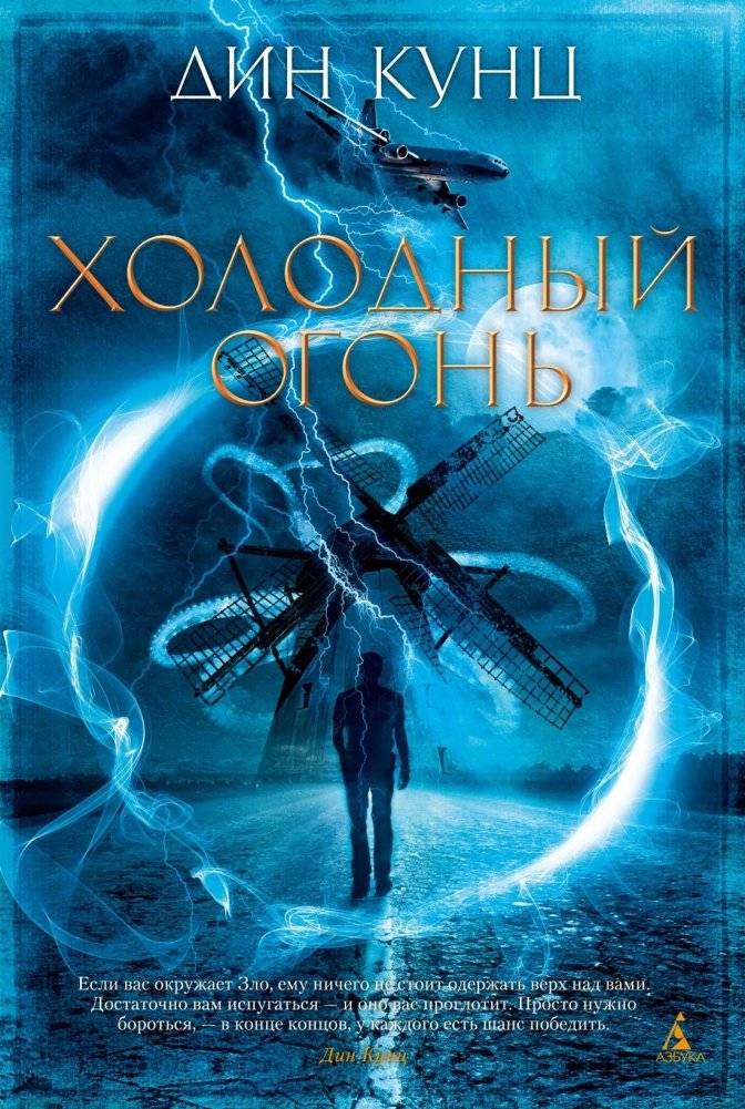 Холодный огонь | Cold Fire