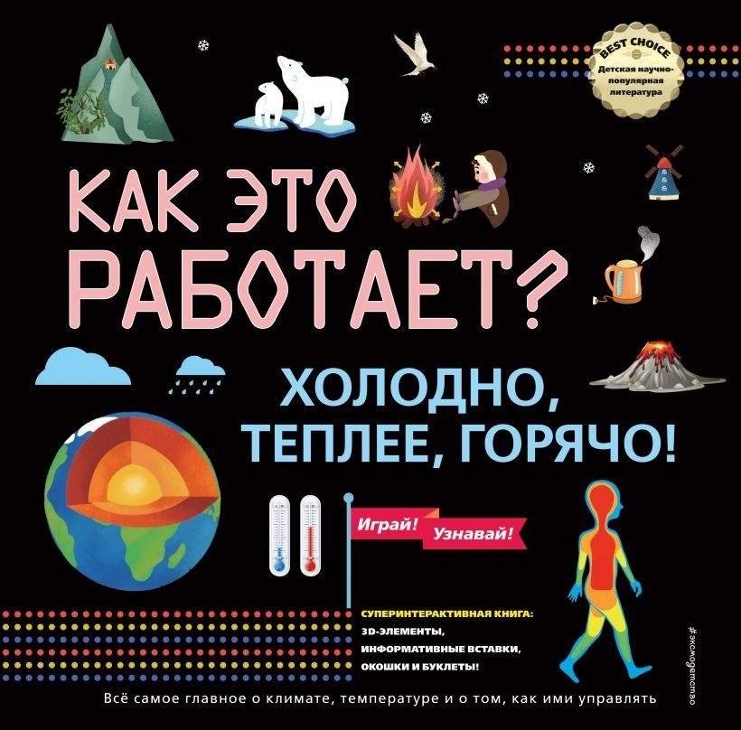 КАК ЭТО РАБОТАЕТ? Холодно, теплее, горячо! | How Does It Work? Cold, Warmer, Hot!