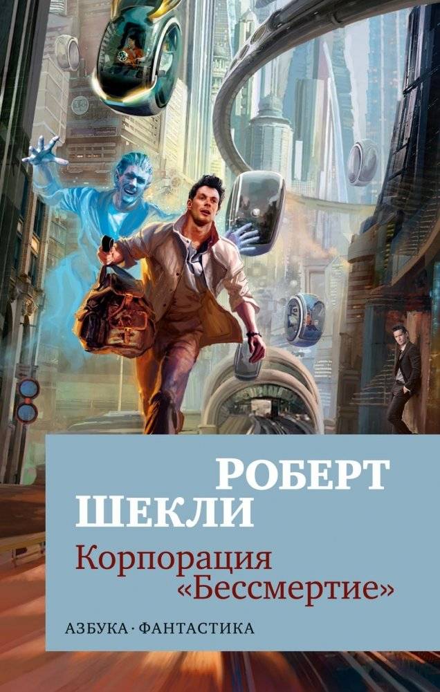 Корпорация «Бессмертие» | Immortality Corporation