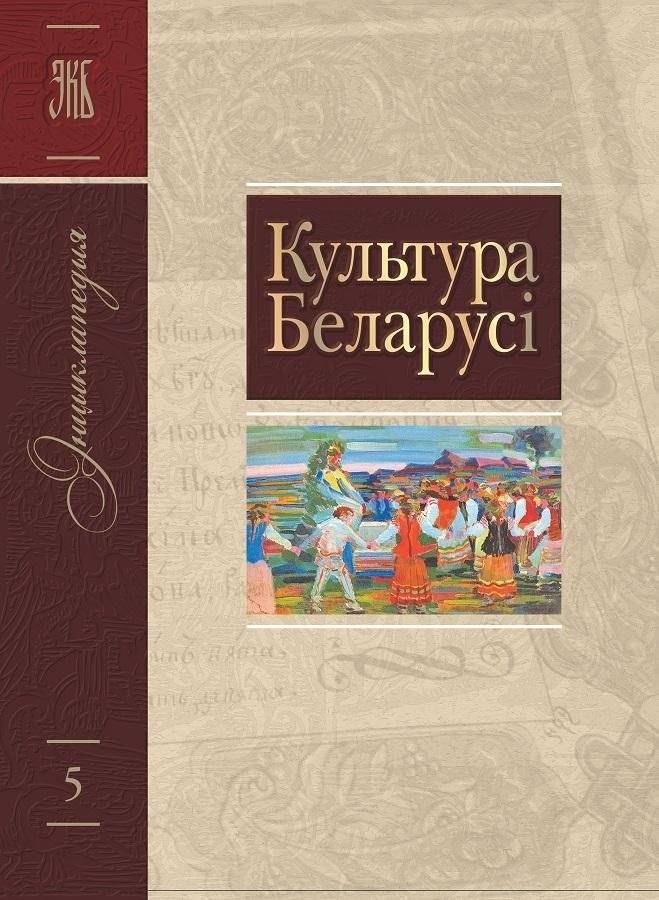 Том 5 (Л—М) “Культура Беларусі”
