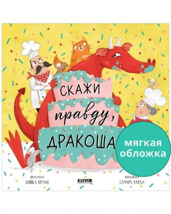 Скажи правду, Дракоша! | Tell the Truth, Drakosha!