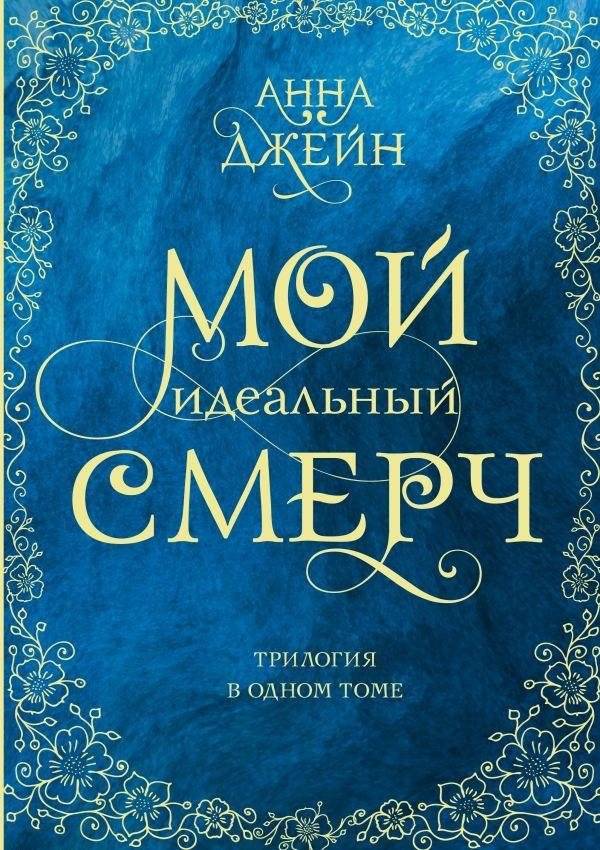Мой идеальный смерч. Трилогия в одном томе | My Perfect Tornado: Trilogy in One Volume