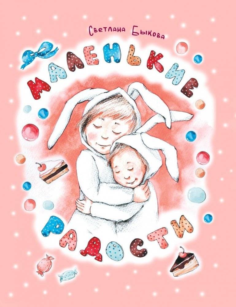 Маленькие радости. Стихи для детей