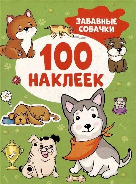 Забавные собачки (100 наклеек) | Funny Dogs (100 Stickers)