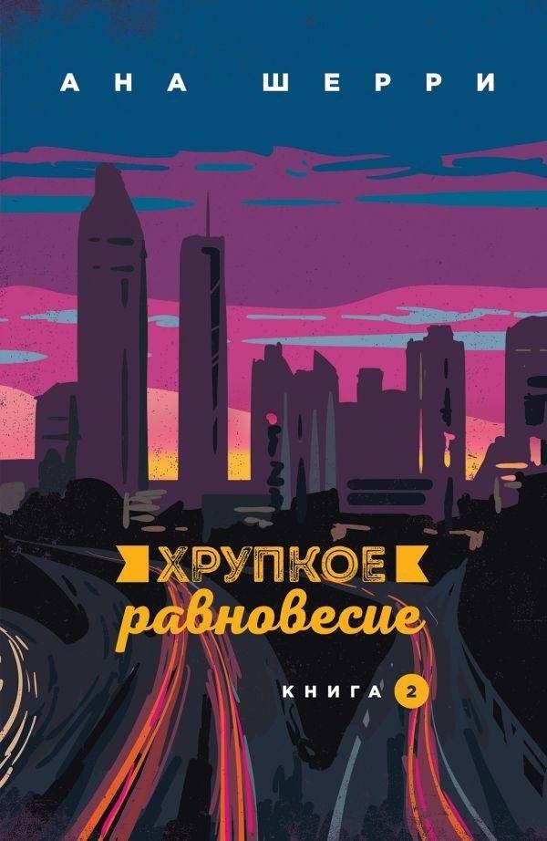 Хрупкое равновесие. Книга 2 | Fragile Balance. Book 2