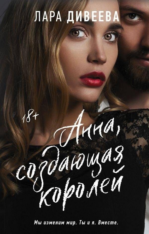 Анна, создающая королей | Anna, Creator of Kings