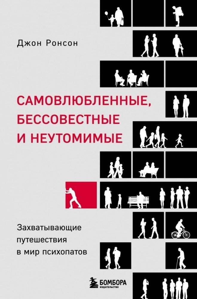 Самовлюбленные, бессовестные и неутомимые. Захватывающие путешествие в мир психопатов | Self-Obsessed, Shameless, and Tireless: An Exciting Journey into the World of Psychopaths