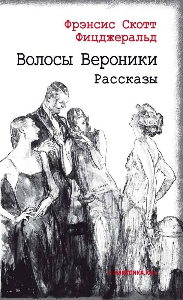 Волосы Вероники | Veronica's Hair
