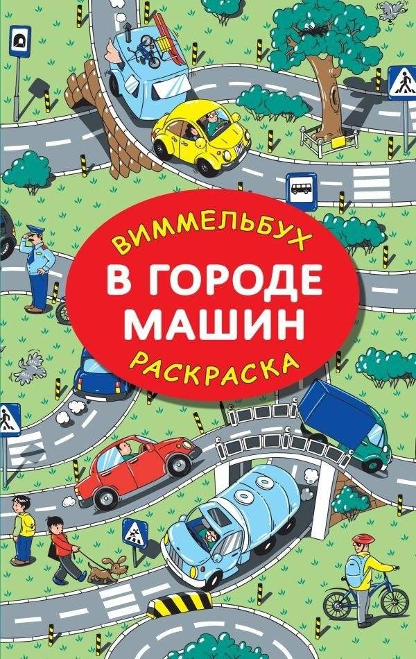 В городе машин | In the City of Machines