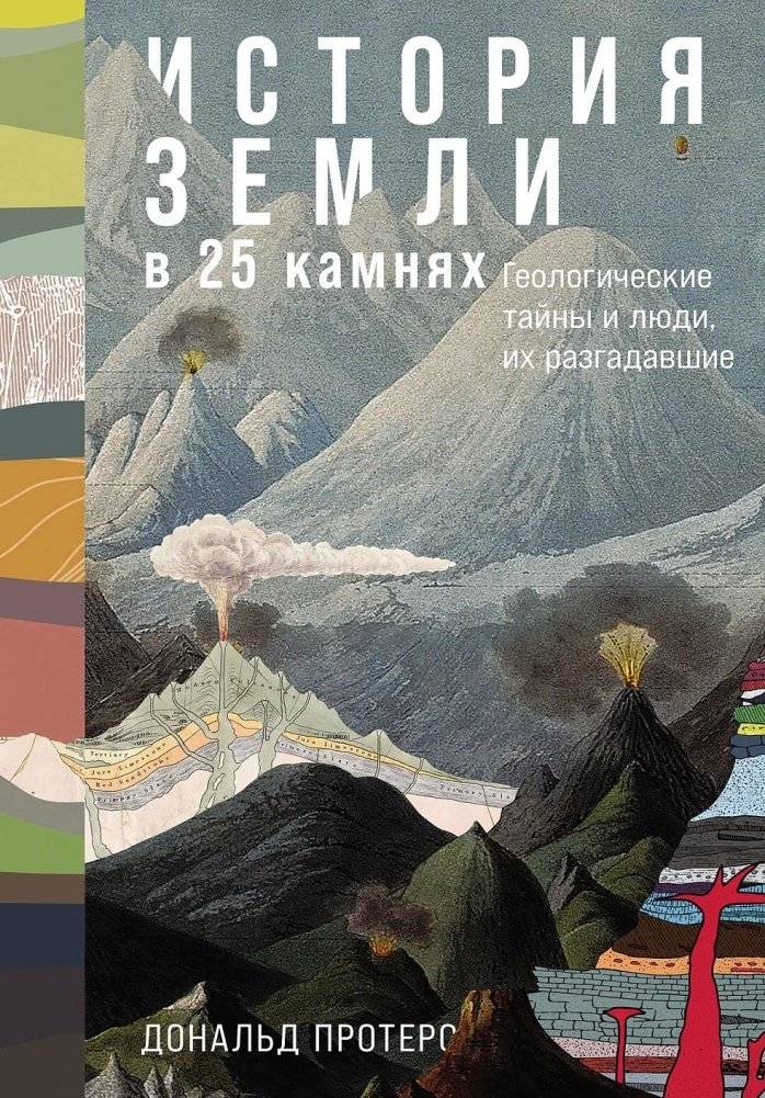 История Земли в 25 камнях: Геологические тайны и люди, их разгадавшие | The Earth's History in 25 Stones: Geological Mysteries and the People Who Solved Them