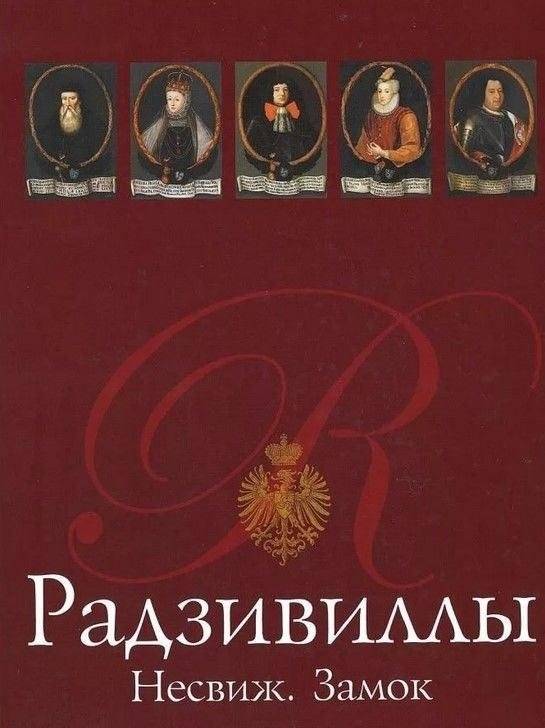 Радзивиллы. Несвиж. Замок | The Radziwiłłs: Nesvizh Castle