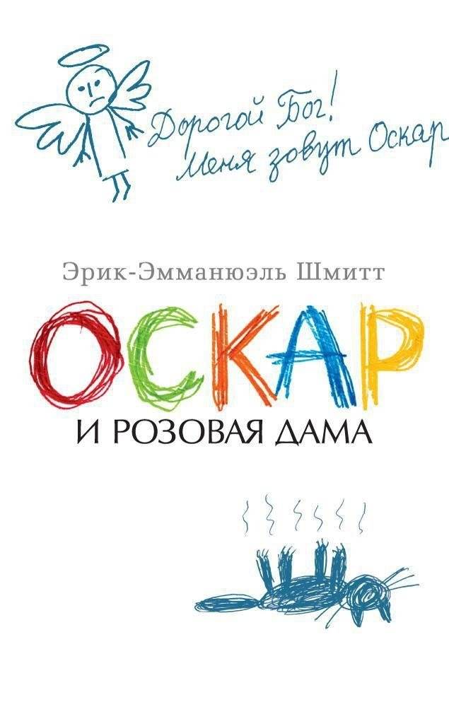 Оскар и Розовая Дама | Oscar and the Lady in Pink