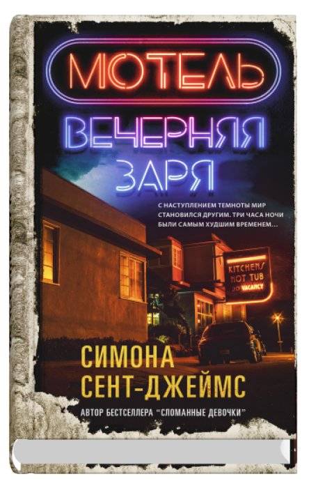Мотель «Вечерняя заря» | The Evening Star Motel
