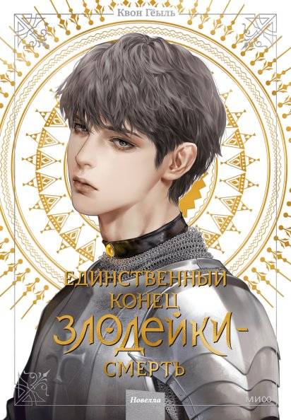 Новелла «Единственный конец злодейки - смерть». Том 4 | Villains Are Destined to Die: Volume 4