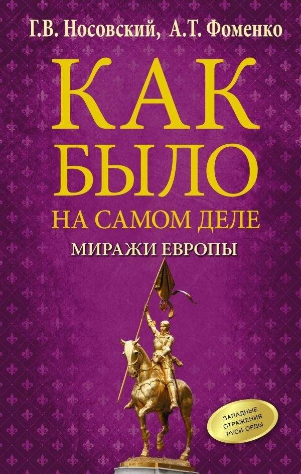Как было на самом деле. Миражи Европы | How It Really Was: Mirages of Europe