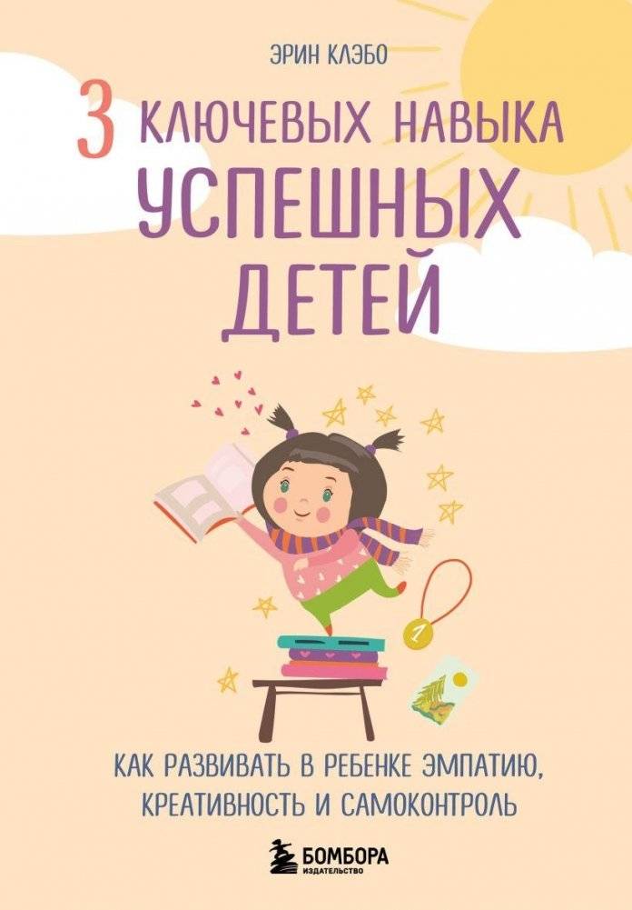 3 ключевых навыка успешных детей. Как развивать в ребенке эмпатию, креативность и самоконтроль | 3 kliuchevykh navyka uspeshnykh detei. Kak razvivat' v rebenke empatiiu, kreativnost' i samokontrol'