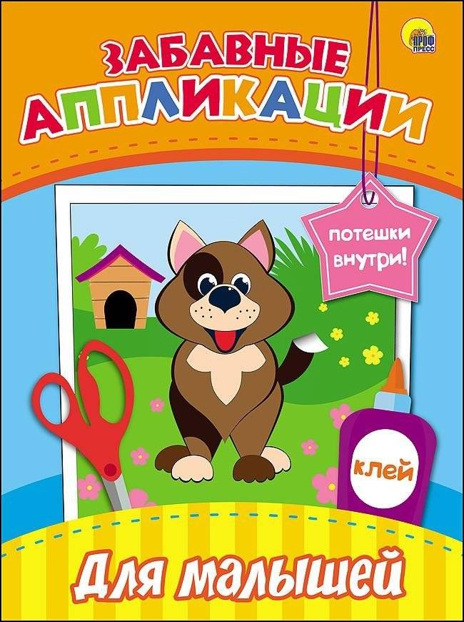 Забавные аппликации. Для малышей | Fun Appliqués for Little Ones