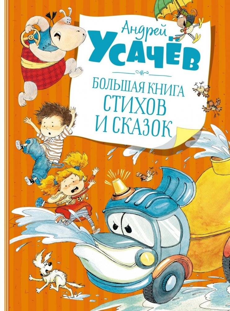 Большая книга стихов и сказок | The Big Book of Poems and Fairy Tales