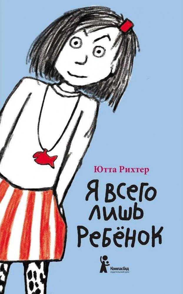 Я всего лишь ребёнок | I'm Just a Kid