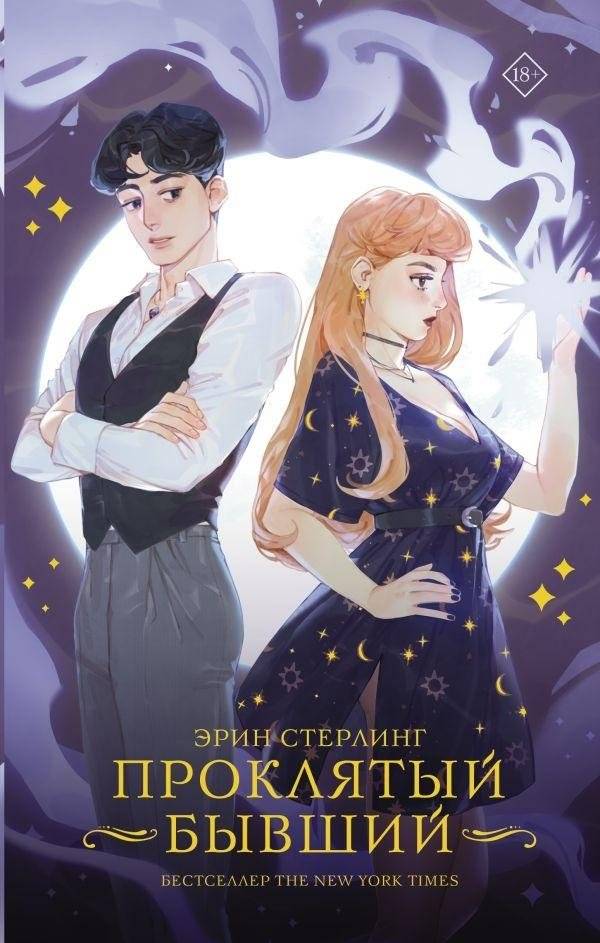 Проклятый бывший | The Cursed Ex
