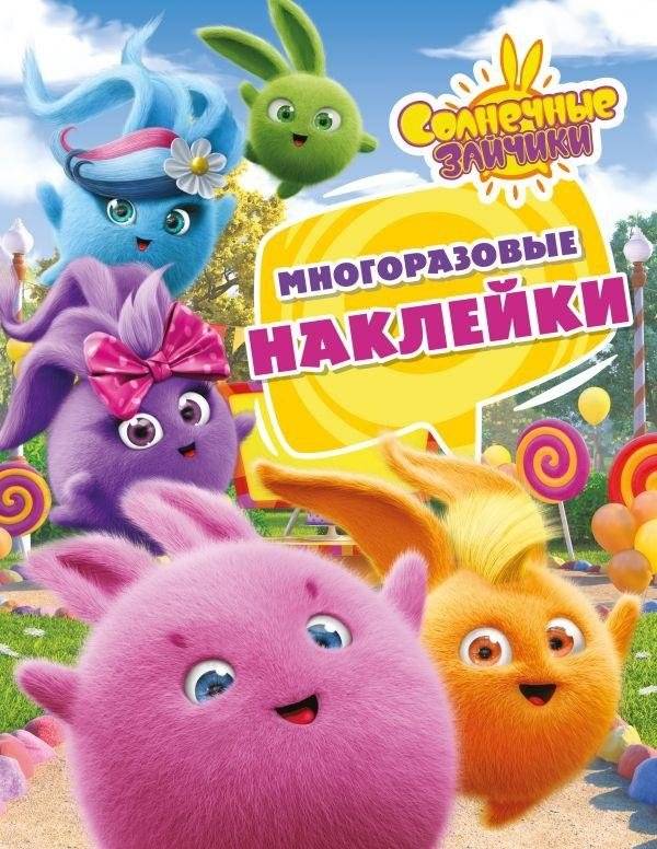 Солнечные Зайчики. Многоразовые наклейки (розовая) | Sunny Bunnies. Reusable Stickers (Pink)