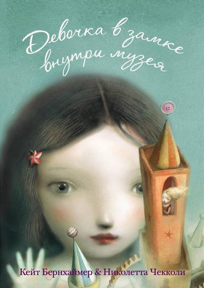 Девочка в замке внутри музея | The Girl in the Castle Inside the Museum