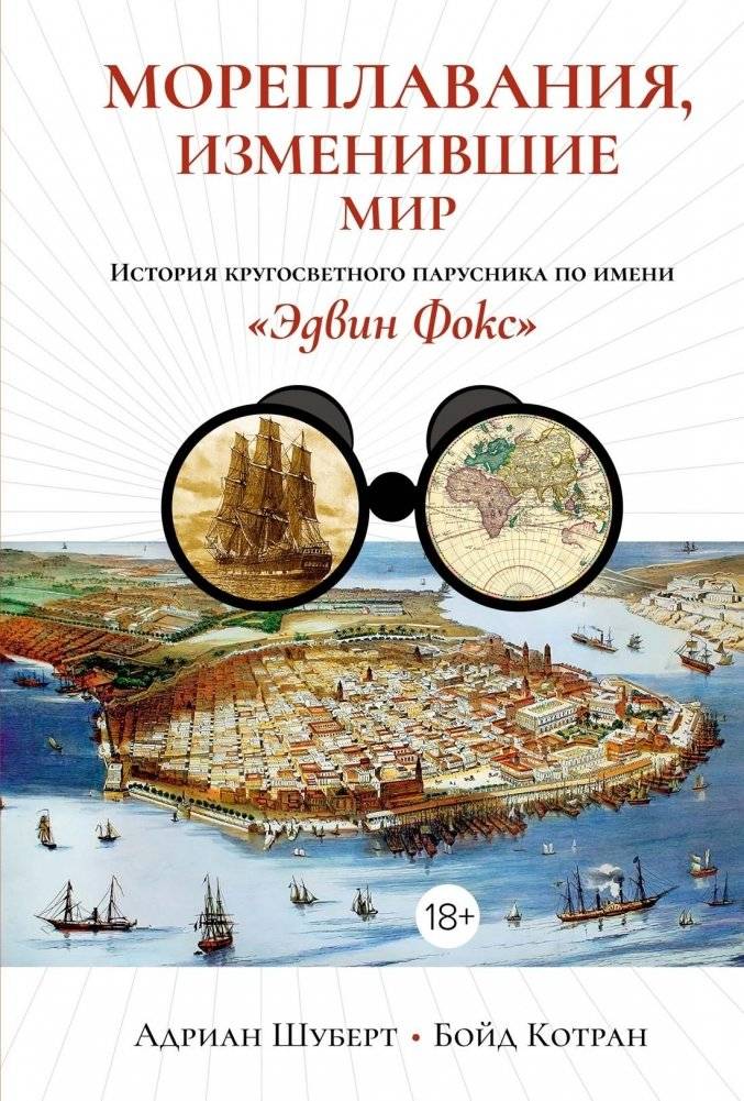 Мореплавания, изменившие мир: История кругосветного парусника по имени «Эдвин Фокс» | Voyages That Changed the World: The Story of the Circumnavigating Sailing Ship 'Edwin Fox'