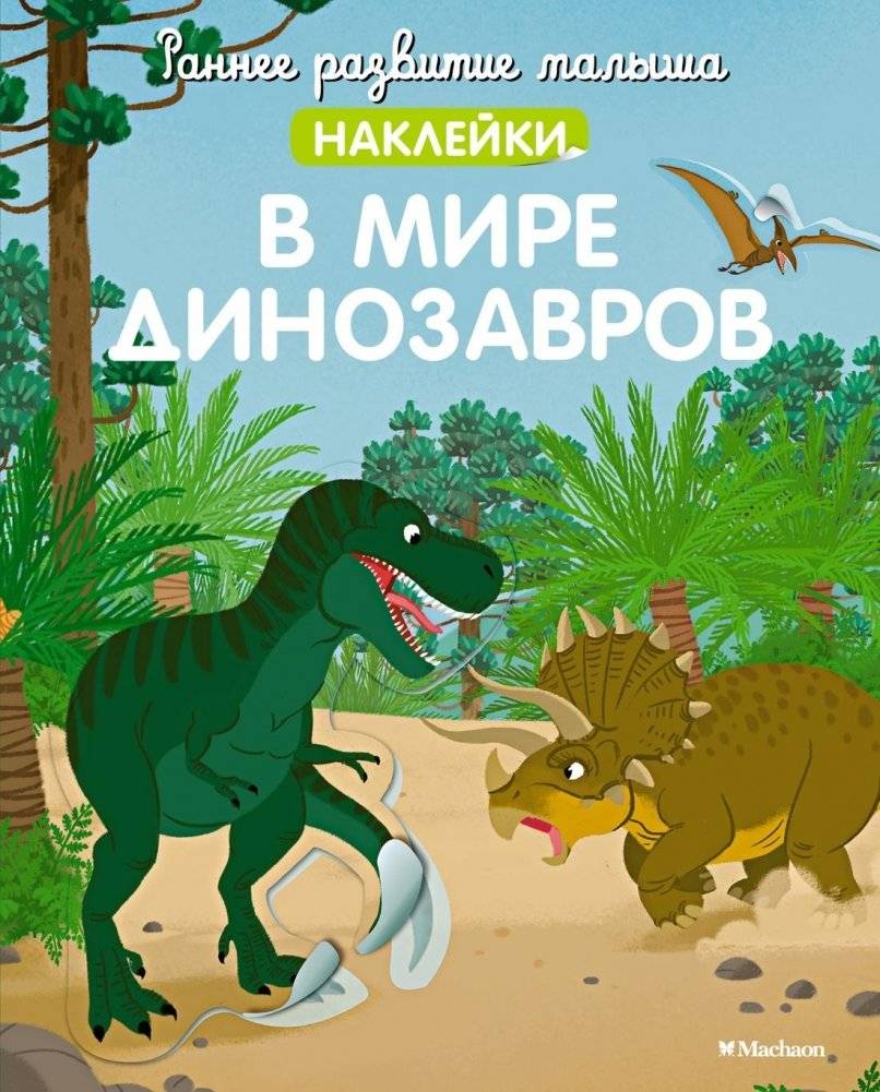 В мире динозавров | In the World of Dinosaurs