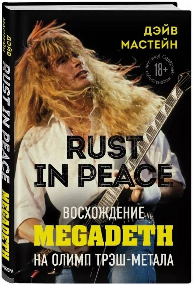 Rust in Peace. Восхождение Megadeth на Олимп трэш-метала | Rust in Peace: Megadeth's Ascent to Thrash Metal Olympus