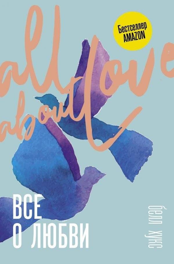 Все о любви. Как научиться любить и говорить с сердцем напрямую | All About Love: New Visions