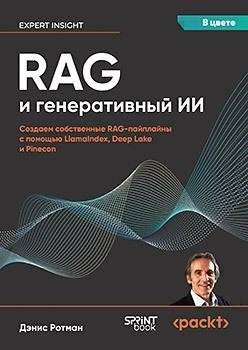 RAG и генеративный ИИ. Создаем собственные RAG-пайплайны с помощью LlamaIndex, Deep Lake и Pinecon | RAG and Generative AI: Building Custom RAG Pipelines with LlamaIndex, Deep Lake, and Pinecone