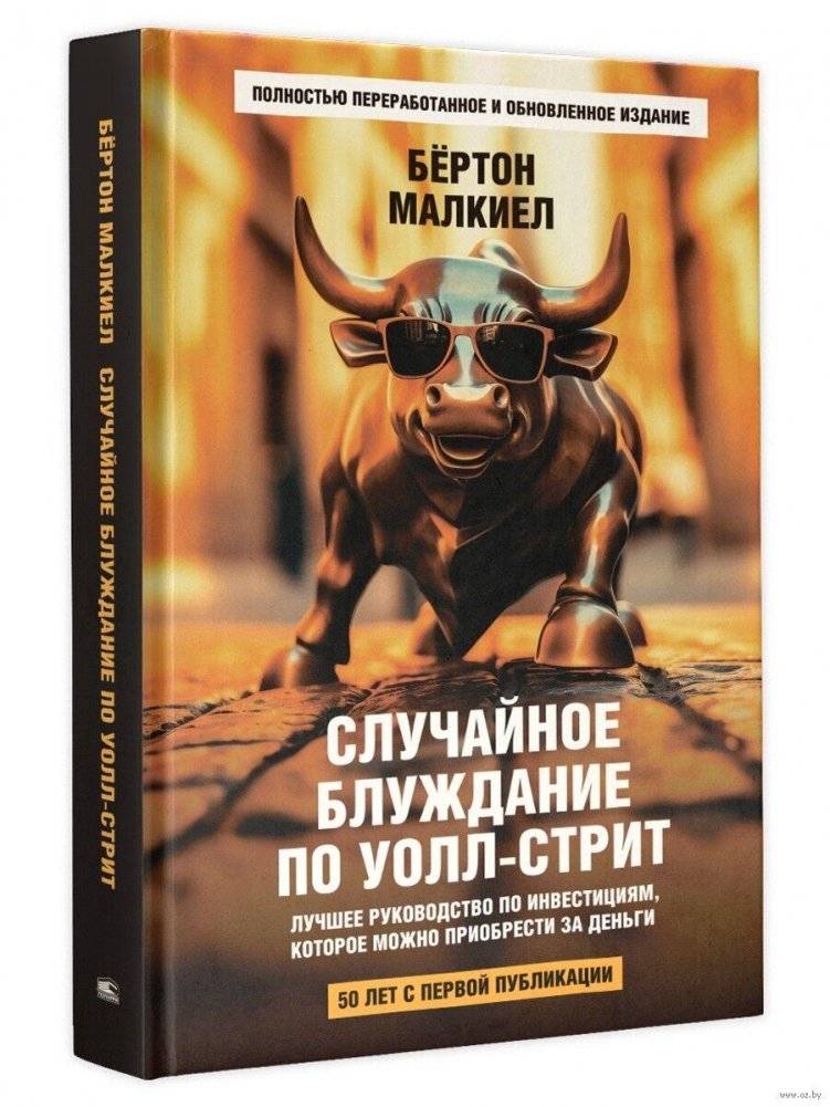 Случайное блуждание по Уолл-стрит. Лучшее руководство по инвестициям, которое можно приобрести за деньги | Random Walk on Wall Street: The Best Investment Guide You Can Buy